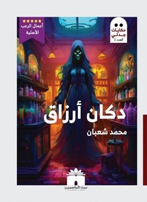 حكايات جدتي العدد الأول دكان أرزاق