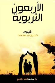 الاربعون التربوية