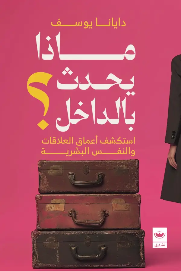 ماذا يحدث بالداخل؟ أستكشف اعماق العلاقات والنفس البشرية