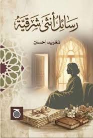 رسائل أنثى شرقية