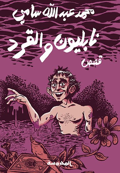 نابلـيون والقرد