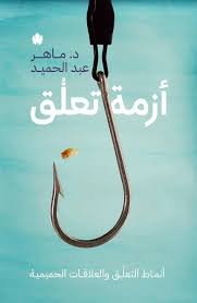 أزمة تعلق – أنماط التعلق والعلاقات الحميمية