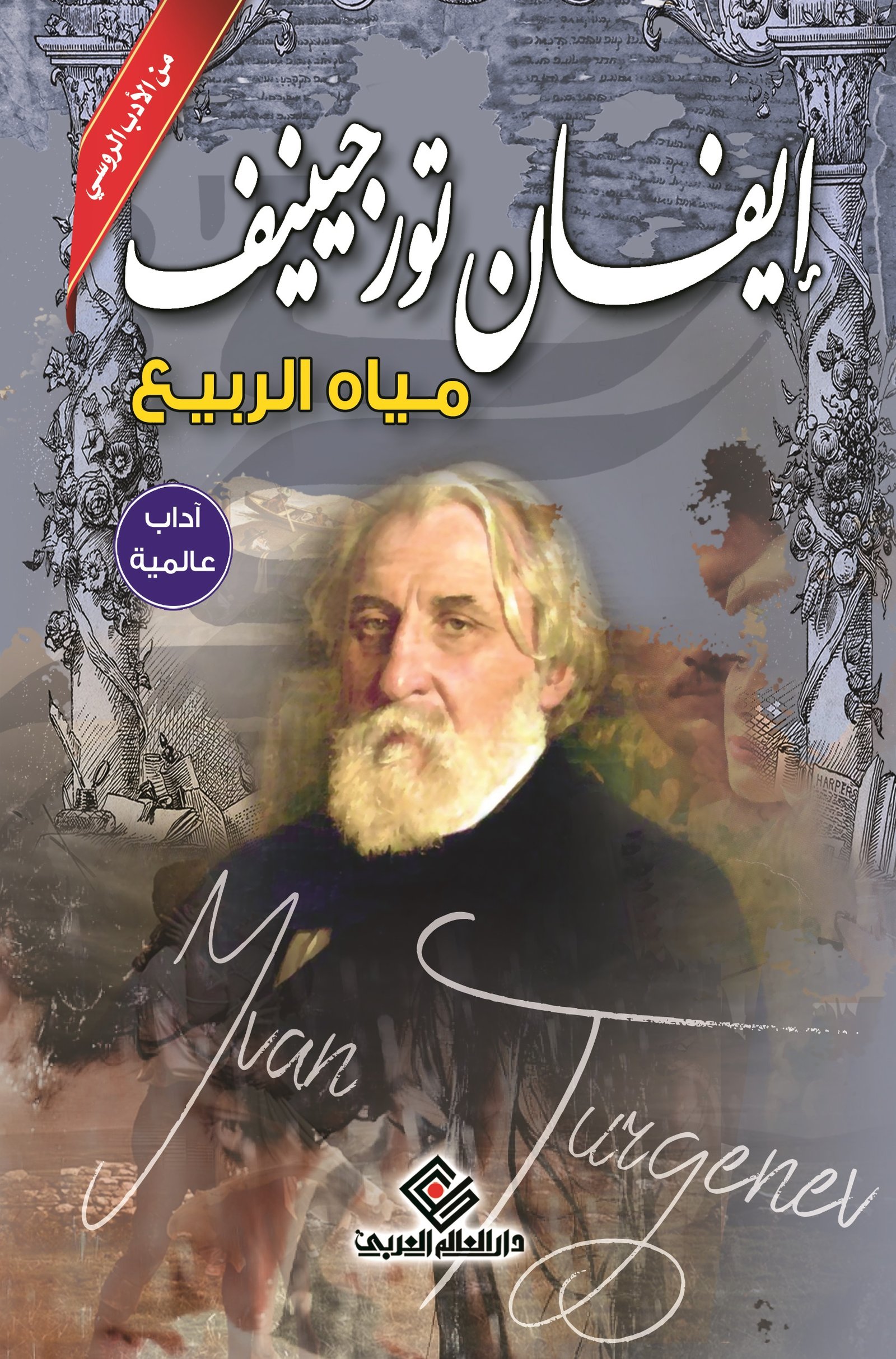 مياه الربيع