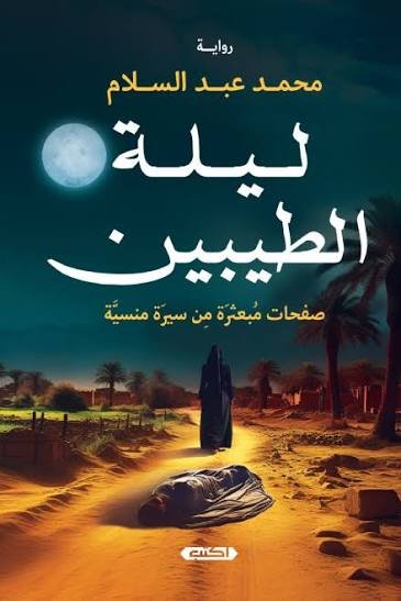 ليلة الطيبين.. صفحات مبعثرة من سيرة منسية