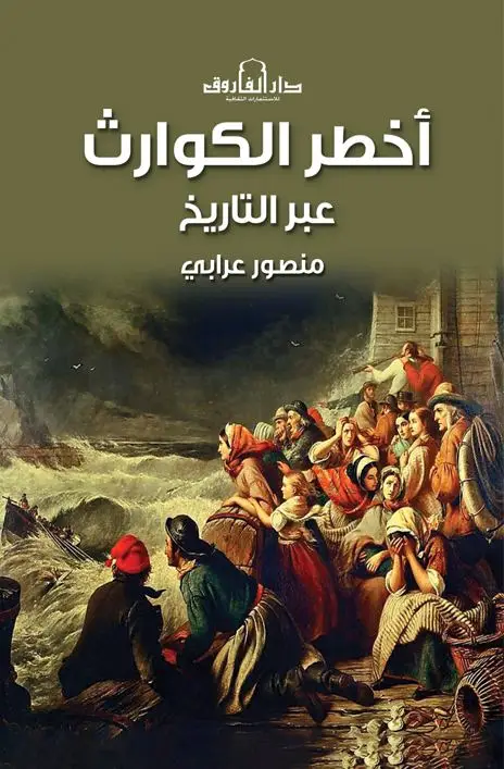 اخطر الكوارث عبر التاريخ