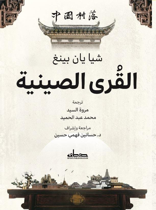 القرى الصينية