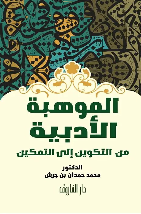 الموهبة الادبية