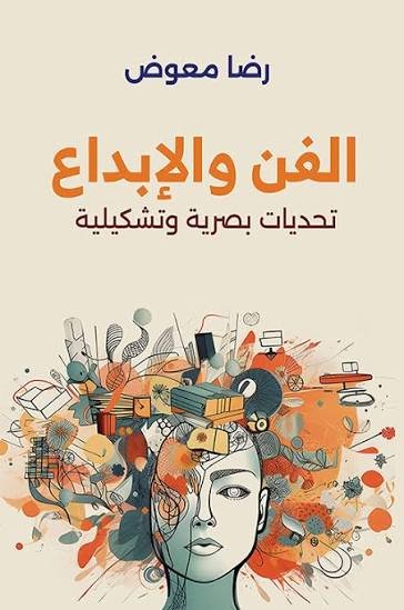 الفن والابداع تحديات بصرية وتشكيلية