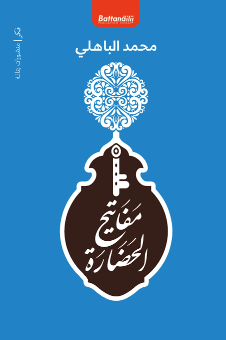 مفاتيح الحضارة