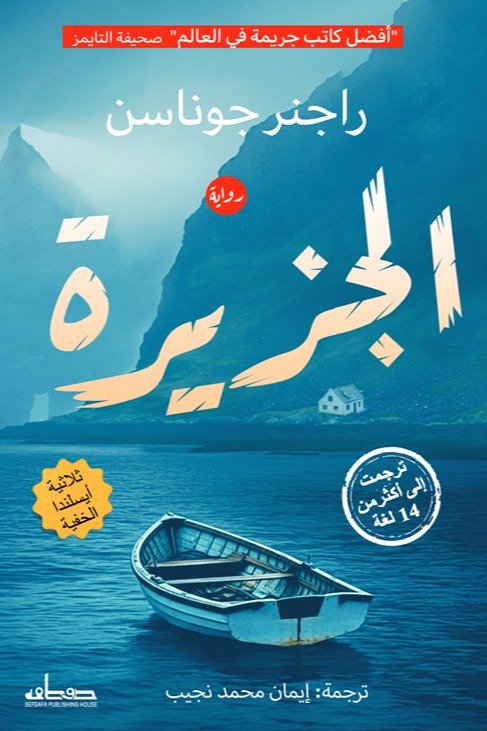 الجزيرة (الجزء الثاني من ثلاثية أيسلندا الخفية)