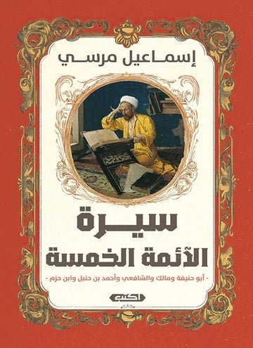 سيرة الأئمة الخمسة