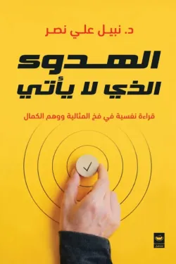 الهدوء الذي لا يأتي
