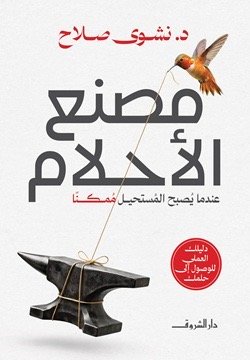 مصنع الأحلام