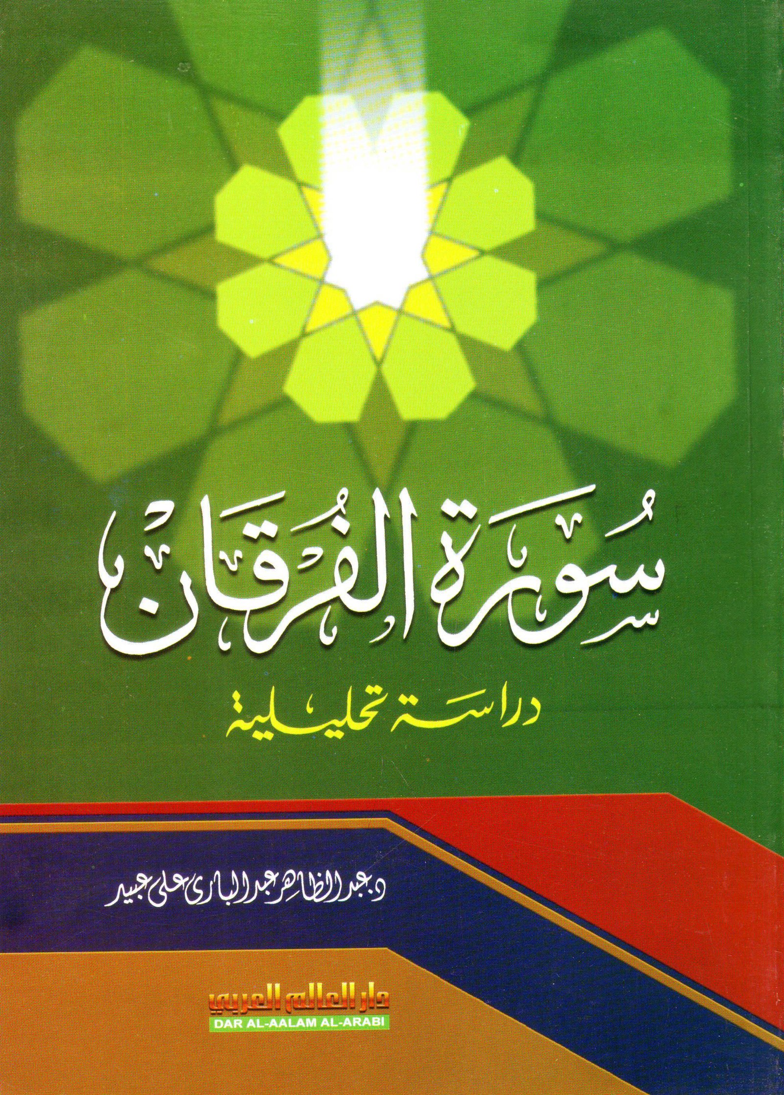 سورة الفرقان دراسة تحليلية