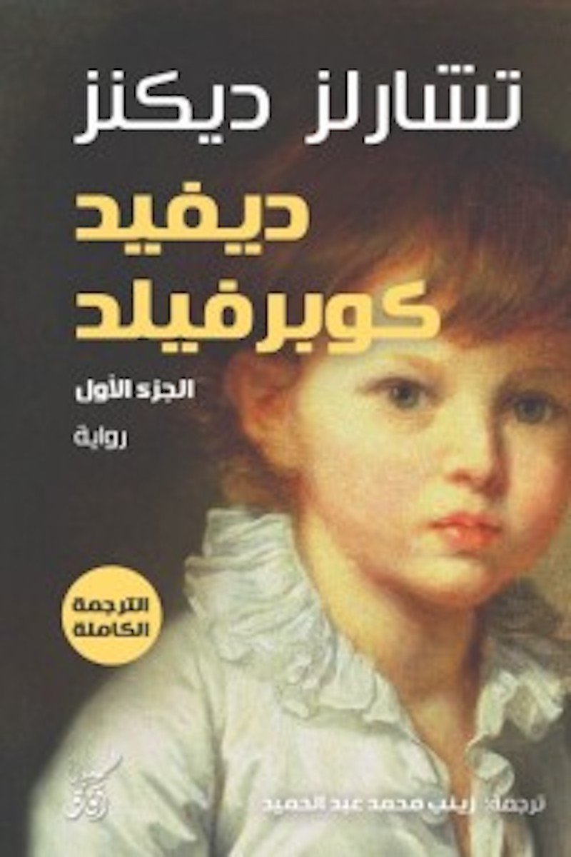 ديڤيد كوبر فيلد1/3