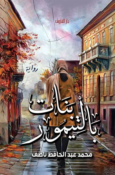 بنات بالتيمور