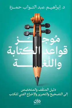 موجز قواعد الكتابة و اللغة