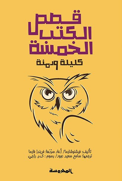 قصص الكتب الخمسة (كليلة ودمنة)