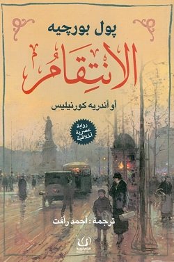 الانتقام