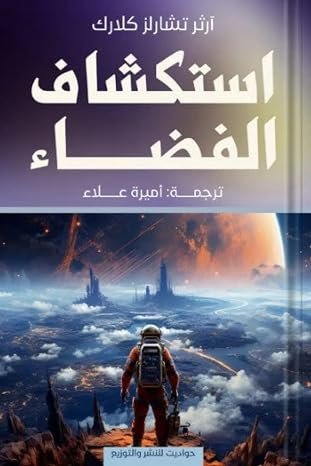 استكشاف الفضاء