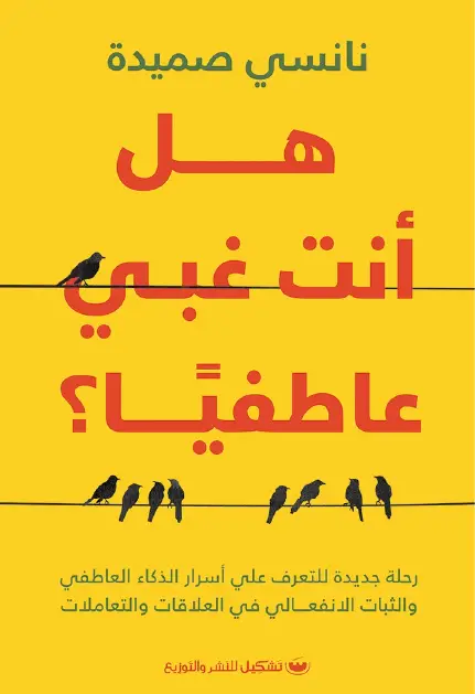 هل انت غبي عاطفيا رحلة جديدة للتعرف علي اسرار الذكاء العاطفي والثبات الانفعالي في العلاقات والتعاملات