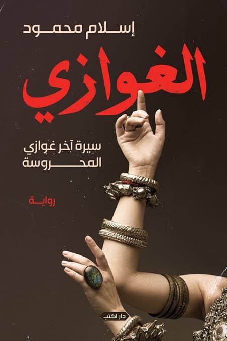 الغوازي سيرة آخر غوازي المحروسة