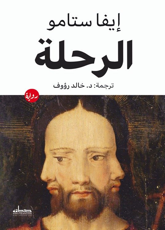 الرحلة - إيفا ستامو