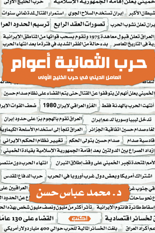 حرب الثمانية أعوام  العامل الديني في حرب الخليج الأولى