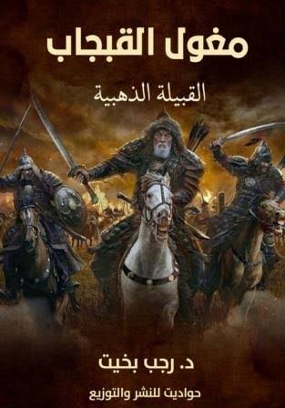 مغول القبجاب
