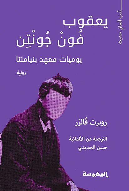 يعقوب فون جونتن (يوميات معهد بنيامنتا)