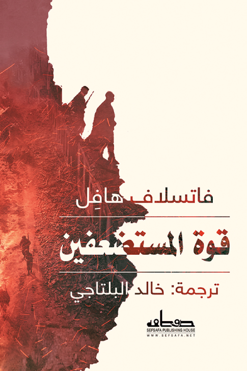 قوة المستضعفين