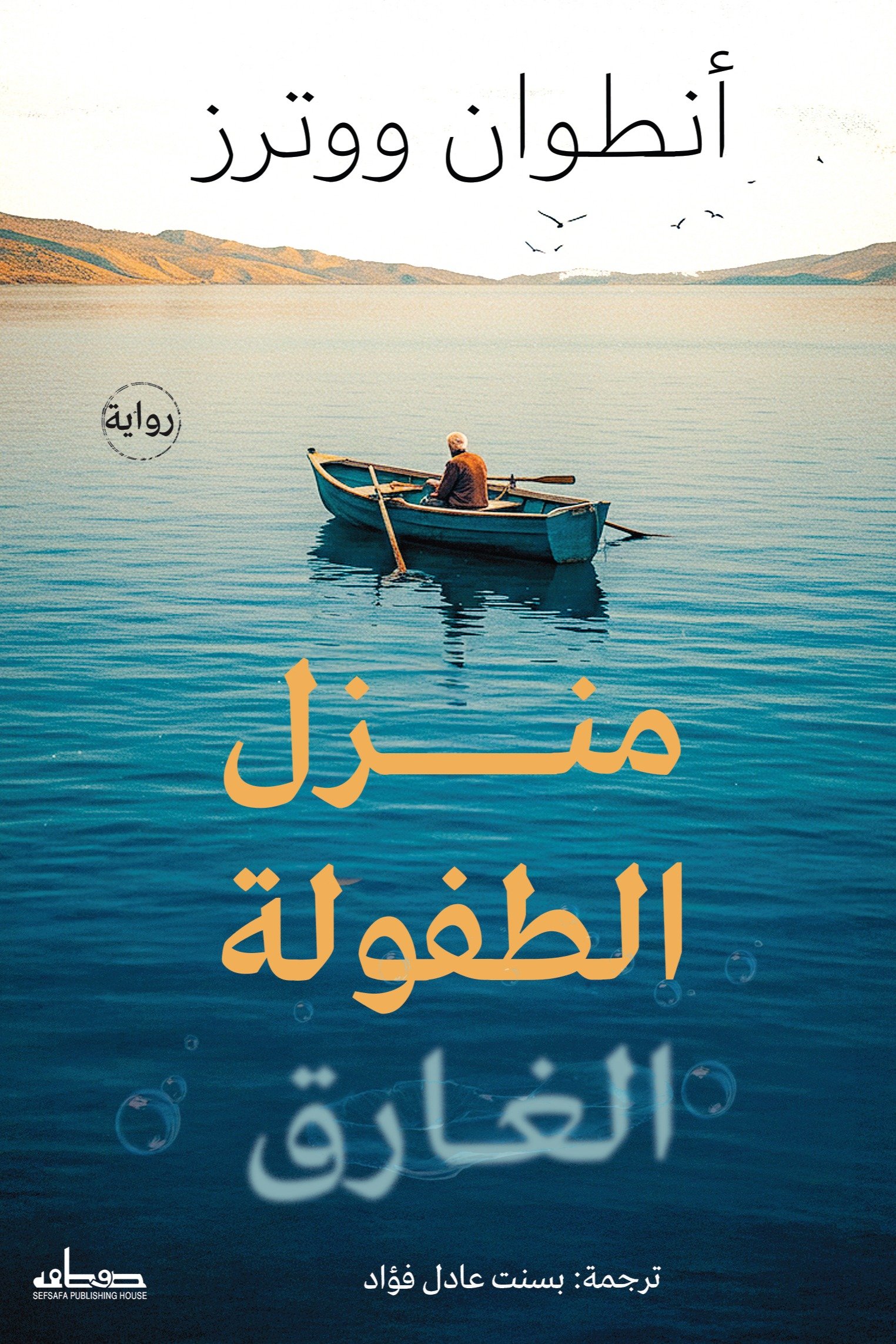 منزل الطفولة الغارق