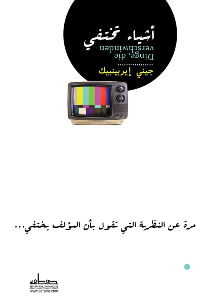 أشياء تختفي