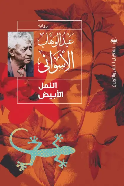 النمل الابيض