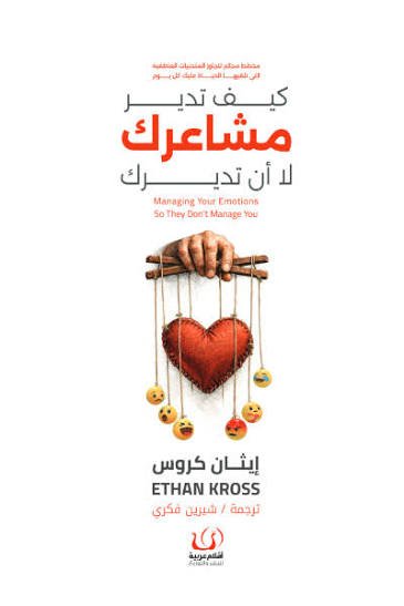 كيف تدير مشاعرك لا أن تديرك
