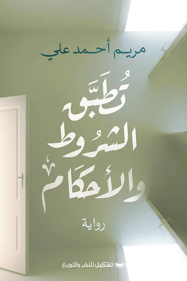 تطبق الشروط والأحكام
