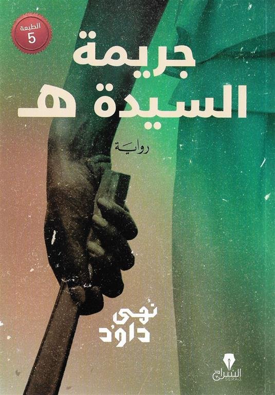 جريمة السيدة هـ