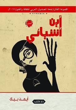 أين أشيائي؟ ط2