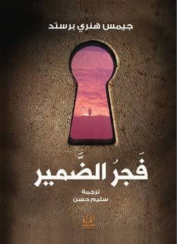 فجر الضمير ط أقلام عربية