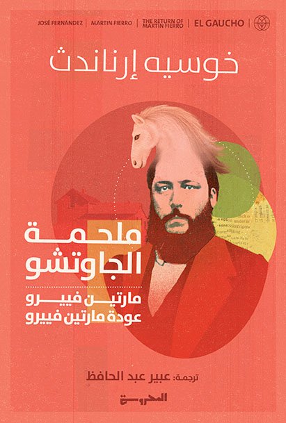 ملحمة الجَاوتشُْو "مَارتيِن فِييِّو" "عودة مَارتيِن فييِّو"