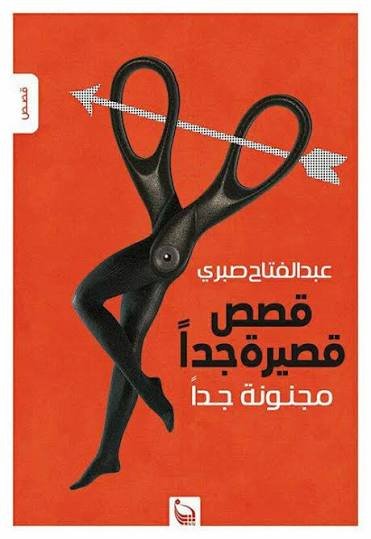 قصص قصيرة جدا
