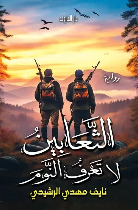 الثعابين لاتعرف النوم