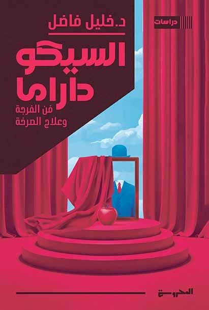 السيكودراما فن الفرجة وعلاج الصرخة
