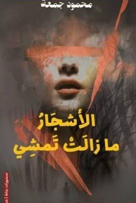 الأشجار مازالت تمشي