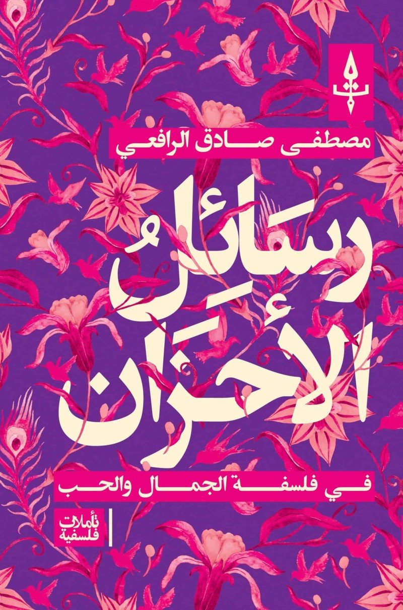 رسائل الأحزان