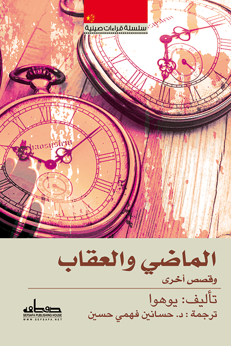 الماضي والعقاب وقصص أخرى
