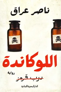 اللوكاندة
