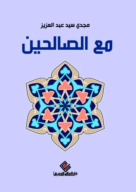 مع الصالحين