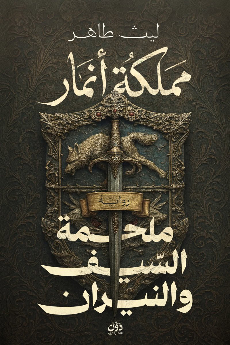 مملكة أنمار