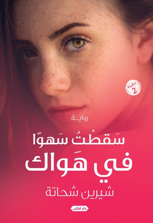 سقطت سهوًا في هواك ط3